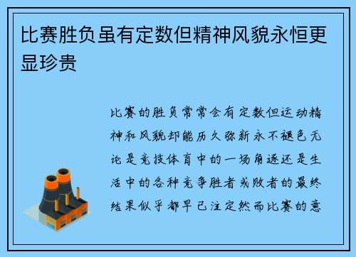 比赛胜负虽有定数但精神风貌永恒更显珍贵