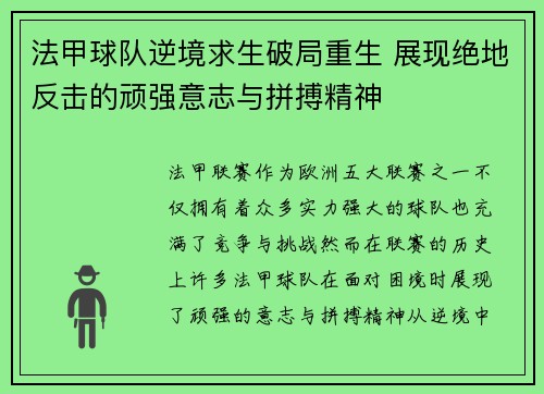 法甲球队逆境求生破局重生 展现绝地反击的顽强意志与拼搏精神