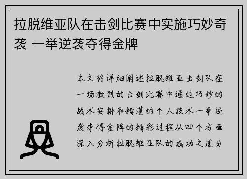 拉脱维亚队在击剑比赛中实施巧妙奇袭 一举逆袭夺得金牌