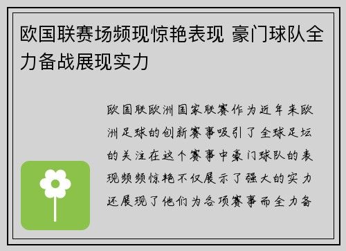 欧国联赛场频现惊艳表现 豪门球队全力备战展现实力