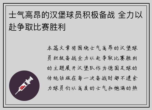 士气高昂的汉堡球员积极备战 全力以赴争取比赛胜利