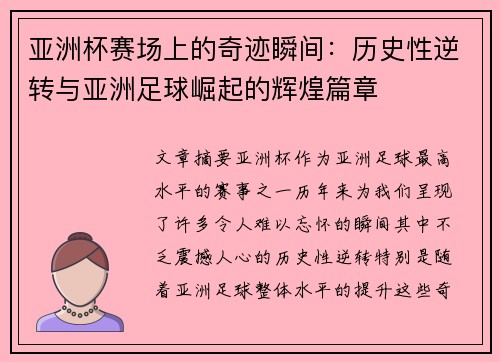 亚洲杯赛场上的奇迹瞬间：历史性逆转与亚洲足球崛起的辉煌篇章