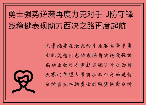 勇士强势逆袭再度力克对手 J防守锋线稳健表现助力西决之路再度起航