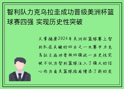 智利队力克乌拉圭成功晋级美洲杯篮球赛四强 实现历史性突破