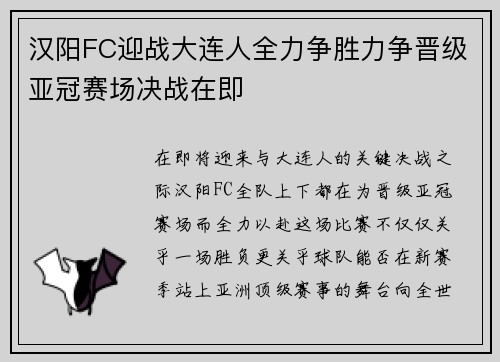 汉阳FC迎战大连人全力争胜力争晋级亚冠赛场决战在即