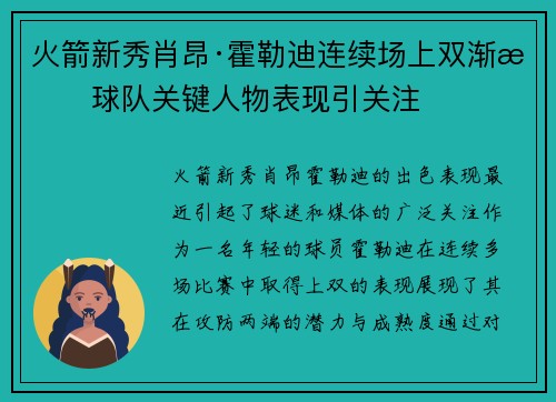 火箭新秀肖昂·霍勒迪连续场上双渐成球队关键人物表现引关注