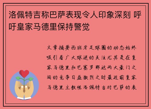 洛佩特吉称巴萨表现令人印象深刻 呼吁皇家马德里保持警觉