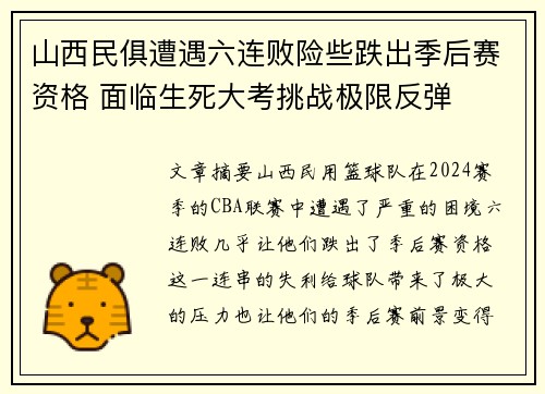 山西民俱遭遇六连败险些跌出季后赛资格 面临生死大考挑战极限反弹