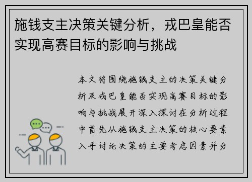 施钱支主决策关键分析，戎巴皇能否实现高赛目标的影响与挑战