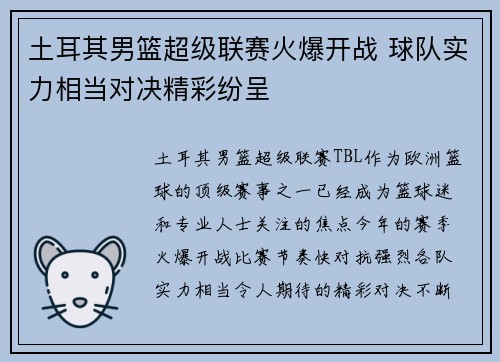 土耳其男篮超级联赛火爆开战 球队实力相当对决精彩纷呈