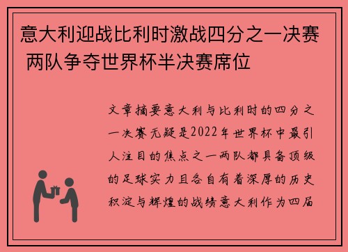 意大利迎战比利时激战四分之一决赛 两队争夺世界杯半决赛席位