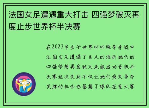 法国女足遭遇重大打击 四强梦破灭再度止步世界杯半决赛