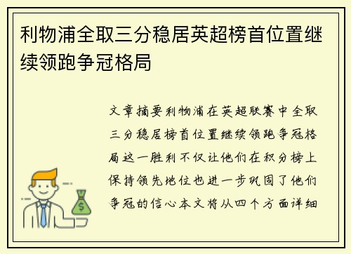 利物浦全取三分稳居英超榜首位置继续领跑争冠格局