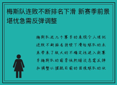 梅斯队连败不断排名下滑 新赛季前景堪忧急需反弹调整