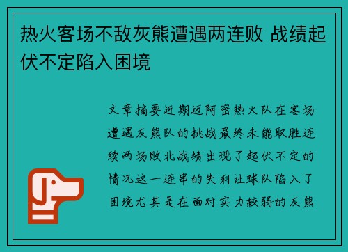 热火客场不敌灰熊遭遇两连败 战绩起伏不定陷入困境