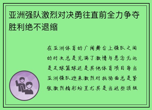 亚洲强队激烈对决勇往直前全力争夺胜利绝不退缩