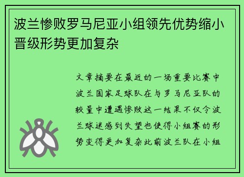波兰惨败罗马尼亚小组领先优势缩小晋级形势更加复杂