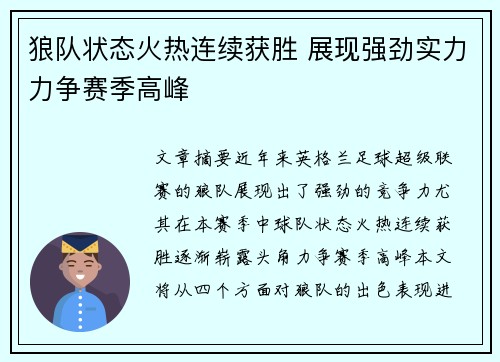 狼队状态火热连续获胜 展现强劲实力力争赛季高峰