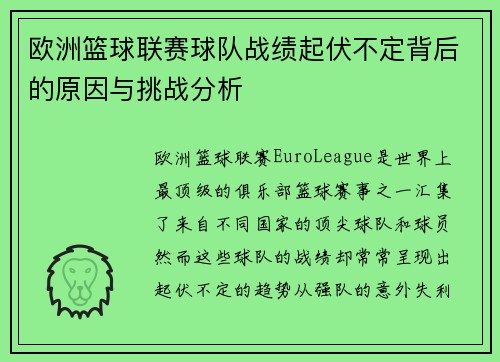 欧洲篮球联赛球队战绩起伏不定背后的原因与挑战分析