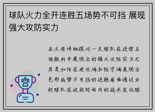 球队火力全开连胜五场势不可挡 展现强大攻防实力