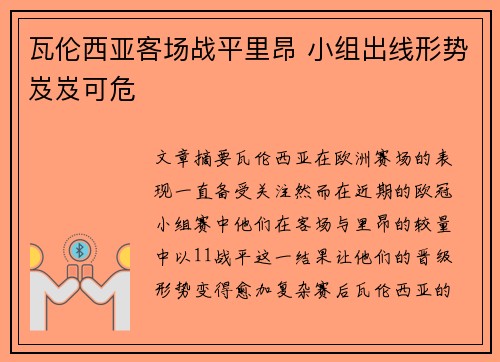 瓦伦西亚客场战平里昂 小组出线形势岌岌可危