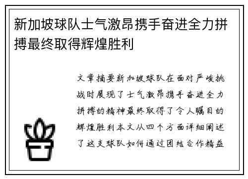 新加坡球队士气激昂携手奋进全力拼搏最终取得辉煌胜利