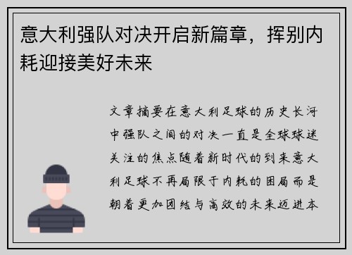 意大利强队对决开启新篇章，挥别内耗迎接美好未来