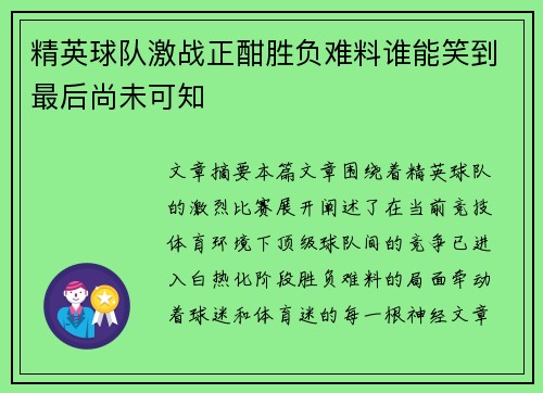 精英球队激战正酣胜负难料谁能笑到最后尚未可知