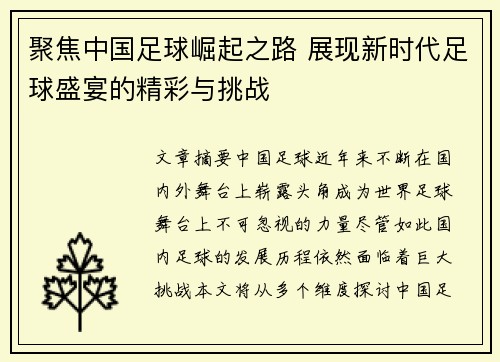 聚焦中国足球崛起之路 展现新时代足球盛宴的精彩与挑战