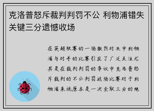 克洛普怒斥裁判判罚不公 利物浦错失关键三分遗憾收场