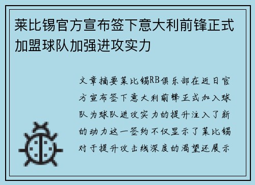 莱比锡官方宣布签下意大利前锋正式加盟球队加强进攻实力
