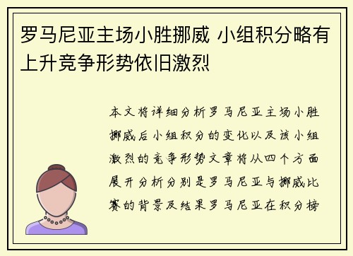 罗马尼亚主场小胜挪威 小组积分略有上升竞争形势依旧激烈