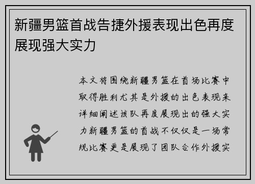 新疆男篮首战告捷外援表现出色再度展现强大实力