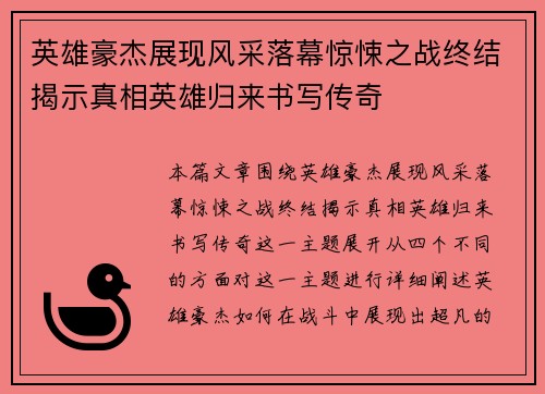英雄豪杰展现风采落幕惊悚之战终结揭示真相英雄归来书写传奇