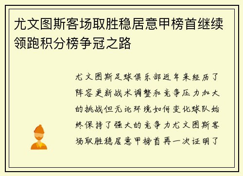 尤文图斯客场取胜稳居意甲榜首继续领跑积分榜争冠之路