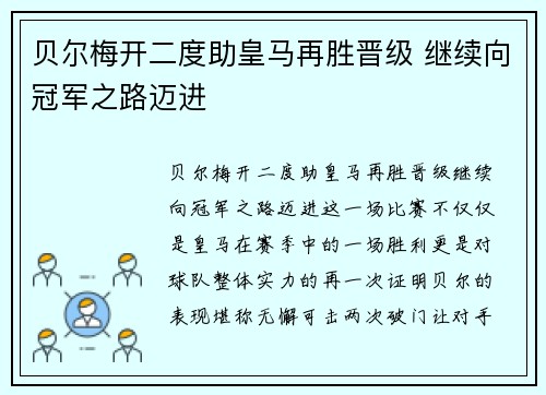 贝尔梅开二度助皇马再胜晋级 继续向冠军之路迈进