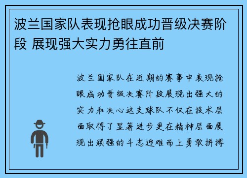 波兰国家队表现抢眼成功晋级决赛阶段 展现强大实力勇往直前