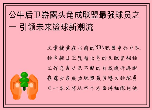 公牛后卫崭露头角成联盟最强球员之一 引领未来篮球新潮流