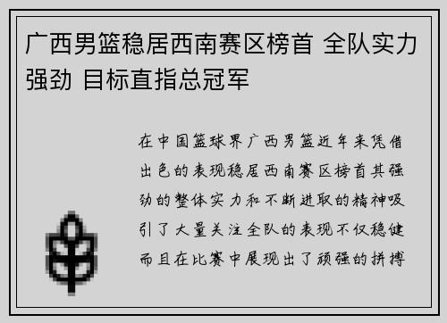 广西男篮稳居西南赛区榜首 全队实力强劲 目标直指总冠军