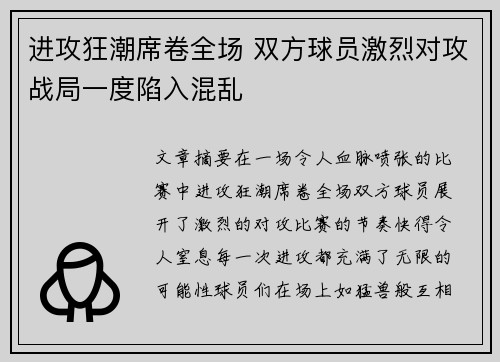 进攻狂潮席卷全场 双方球员激烈对攻战局一度陷入混乱