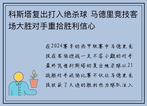 科斯塔复出打入绝杀球 马德里竞技客场大胜对手重拾胜利信心