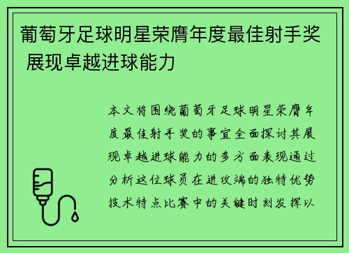 葡萄牙足球明星荣膺年度最佳射手奖 展现卓越进球能力