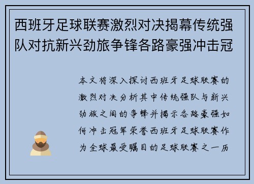 西班牙足球联赛激烈对决揭幕传统强队对抗新兴劲旅争锋各路豪强冲击冠军荣誉