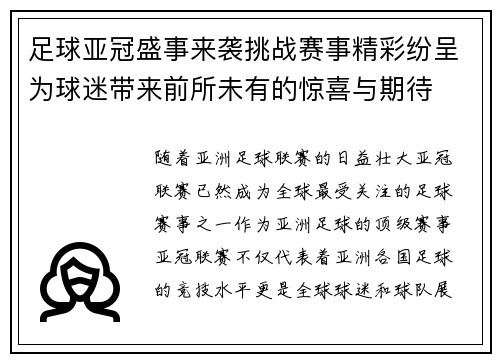 足球亚冠盛事来袭挑战赛事精彩纷呈为球迷带来前所未有的惊喜与期待