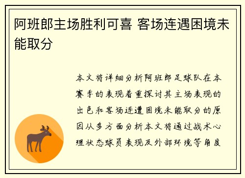 阿班郎主场胜利可喜 客场连遇困境未能取分