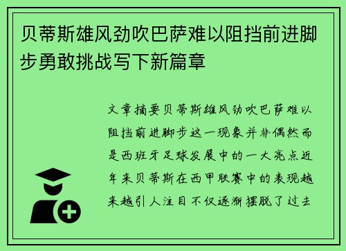 贝蒂斯雄风劲吹巴萨难以阻挡前进脚步勇敢挑战写下新篇章