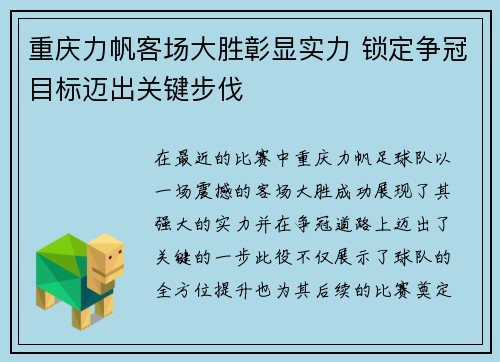 重庆力帆客场大胜彰显实力 锁定争冠目标迈出关键步伐