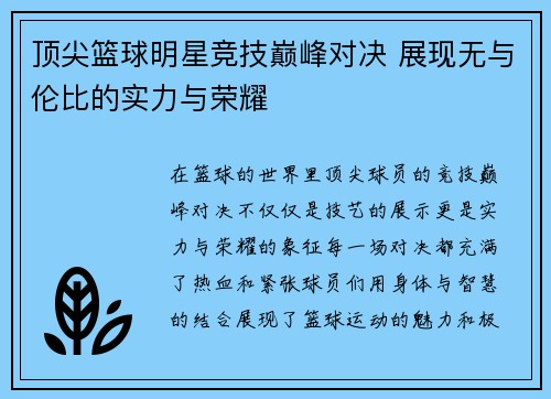 顶尖篮球明星竞技巅峰对决 展现无与伦比的实力与荣耀