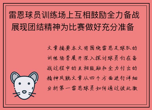 雷恩球员训练场上互相鼓励全力备战 展现团结精神为比赛做好充分准备