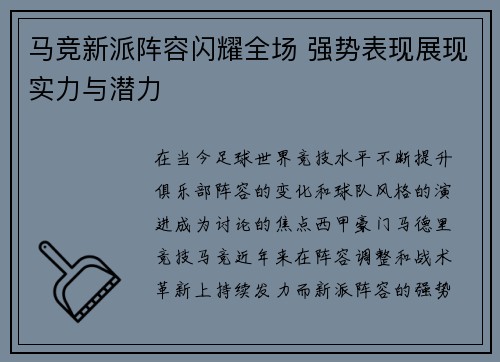 马竞新派阵容闪耀全场 强势表现展现实力与潜力